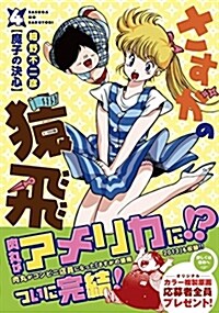 さすがの猿飛(3) 【魔子の決心編】 (コミック)