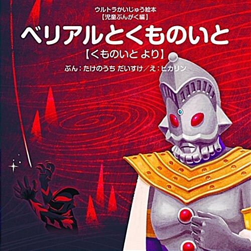 ベリアルとくものいと: くものいと より (ウルトラかいじゅう繪本 兒童ぶんがく編) (單行本)