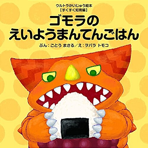 ゴモラのえいようまんてんごはん (ウルトラかいじゅう繪本 すくすく知育編) (單行本)