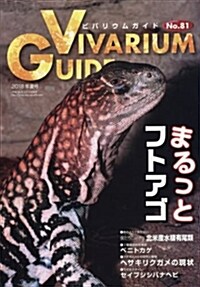 ビバリウムガイド No.81 フトアゴヒゲトカゲ特集 (雜誌)