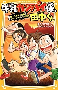 牛乳カンパイ係、田中くん 捨て犬救出大作戰! ユウナとプリンの10日間 (集英社みらい文庫) (新書)