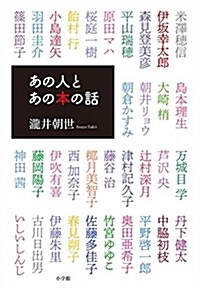 あの人とあの本の話 (單行本)