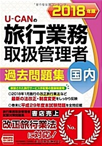 2018年版 U-CANの國內旅行業務取扱管理者 過去問題集【改正旅行業法に對應! 】 (ユ-キャンの資格試驗シリ-ズ) (單行本(ソフトカバ-), 第10)