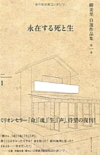 柳美里 自選作品集 第一卷 永在する死と生 (柳美里自選作品集) (單行本)