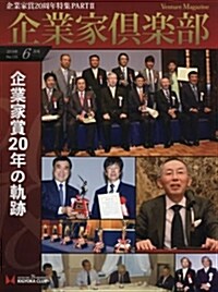 企業家賞20周年特集號PARTII  企業家賞20年の軌迹 (2018年6月號) (雜誌, 隔月間)