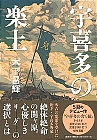 宇喜多の樂土 (單行本)