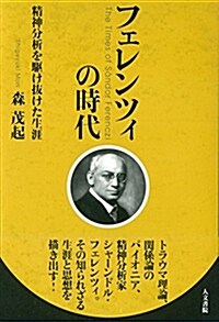 フェレンツィの時代: 精神分析を驅け拔けた生涯 (單行本)