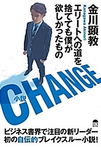 CHANGE ~エリ-トへの道を捨てても僕が欲しかったもの~ (單行本(ソフトカバ-))