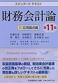 スタンダ-ドテキスト財務會計論Ⅱ應用論點編(第11版) (單行本, 第11)