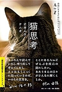 猫思考 自由に生きるためにやらニャいことAtoZ (單行本(ソフトカバ-))