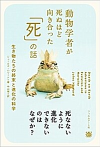 [중고] 動物學者が死ぬほど向き合った「死」の話 ──生き物たちの終末と進化の科學 (單行本)