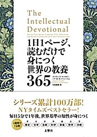 1日1ペ-ジ、讀むだけで身につく世界の敎養365 (單行本(ソフトカバ-))