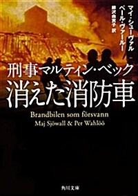 刑事マルティン·ベック 消えた消防車 (角川文庫) (文庫)