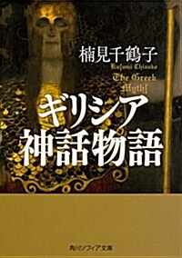 ギリシア神話物語 (角川ソフィア文庫) (文庫)