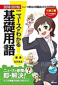 ニュ-スがわかる基礎用語 2018~2019年版 (ニュ-スガワカルキソヨウゴ 2018~2019ネンバン) (單行本, A5)