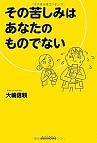 その苦しみはあなたのものでない (SIBAA BOOKS) (單行本(ソフトカバ-), 1st)