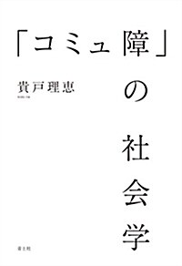 「コミュ障」の社會學 (單行本(ソフトカバ-))