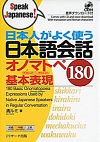 日本人がよく使う日本語會話オノマトペ基本表現180 (Speak Japanese!) (單行本)