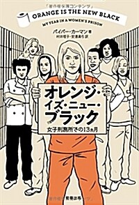 オレンジ·イズ·ニュ-·ブラック 女子刑務所での13ヵ月 (單行本, 四六)