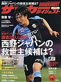 サッカ-ダイジェスト 2018年 5/10 號 [雜誌] (雜誌)