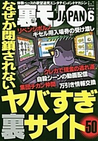 裏モノJAPAN 2018年 06 月號 [雜誌] (雜誌)