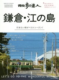 散步の達人 鎌倉·江の島 (旅の手帖MOOK MOOK 7) (ムック)