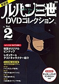 新裝版 ルパン三世1stDVDコレクション Vol.2 (講談社 MOOK) (ムック, 新裝)