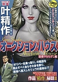 葉精作 オ-クションハウス 慈愛のまなざし編 (主婦の友ヒットシリ-ズ) (ムック)