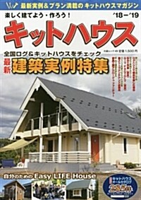 樂しく建てよう·作ろう! キットハウス 18-19 (大誠社ムック49) (ムック)