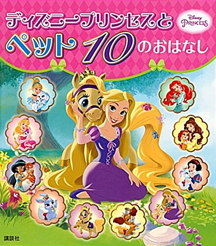 ディズニ-プリンセスと ペット 10の おはなし (ディズニ-物語繪本) (單行本)