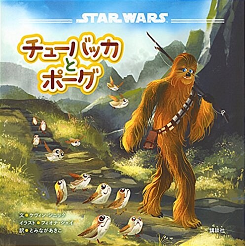 STAR WARS チュ-バッカとポ-グ (單行本)