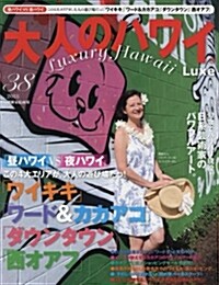 大人のハワイ LUXE vol.38 (別冊家庭畵報) (雜誌)