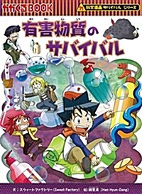 有害物質のサバイバル (科學漫畵サバイバルシリ-ズ61) (單行本)