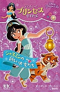 Disney PRINCESS ディズニ-プリンセスビギナ-ズ ジャスミンの新しいお友だち (講談社KK文庫) (文庫)