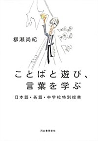 ことばと遊び、言葉を學ぶ: 日本語·英語·中學校特別授業 (單行本)