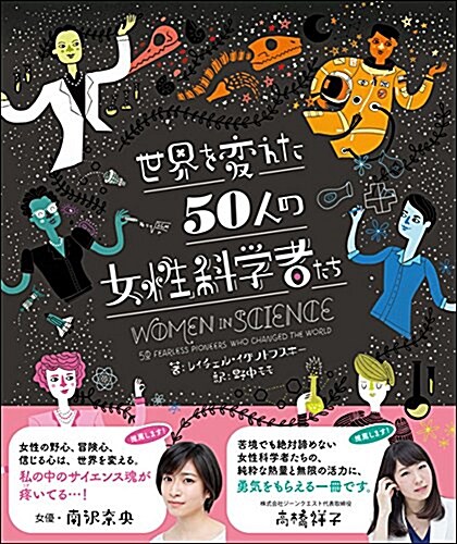 世界を變えた50人の女性科學者たち (單行本)