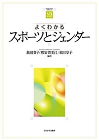 よくわかるスポ-ツとジェンダ- (やわらかアカデミズム·〈わかる〉シリ-ズ) (單行本)