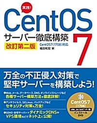 實踐! CentOS 7 サ-バ-徹底構築 改訂第二版 CentOS 7(1708) 對應 (單行本, 改訂第二)
