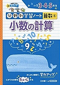 小數の計算―小學3·4·5年生 (分野別學習ノ-ト算數) (單行本)