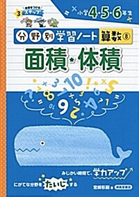 面積·體積―小學4·5·6年生 (分野別學習ノ-ト算數) (單行本)