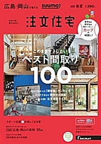 SUUMO注文住宅 廣島·岡山で建てる 2018年春夏號 (雜誌)