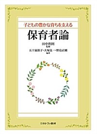 子どもの豊かな育ちを支える保育者論 (單行本)