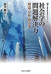 社會學の問題解決力:理論·分析·處方箋 (叢書·現代社會のフロンティア) (單行本)