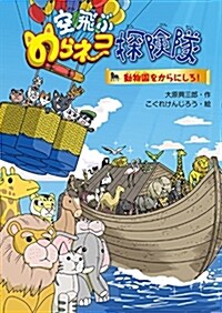 空飛ぶのらネコ探檢隊 動物園をからにしろ! (單行本)