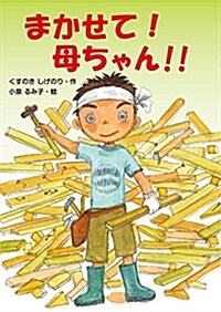 まかせて! 母ちゃん!! (單行本)