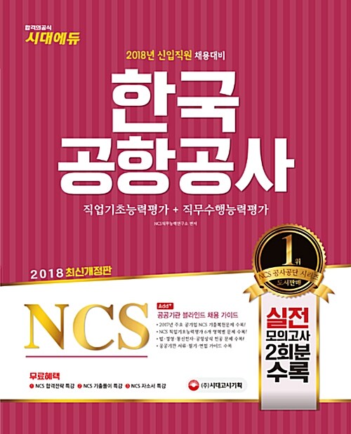 2018 NCS 한국공항공사 직업기초능력평가 + 직무수행능력평가