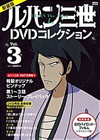 新裝版 ルパン三世1stDVDコレクション Vol.3 (講談社 MOOK) (ムック, 新裝)