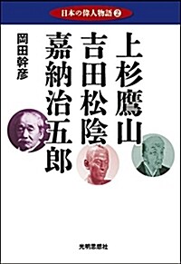 日本の偉人物語2  上杉鷹山 吉田松陰 嘉納治五郞 (單行本)