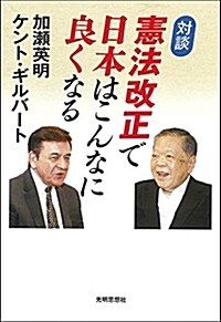 對談 憲法改正で 日本はこんなに良くなる (單行本(ソフトカバ-))