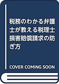 稅務のわかる弁護士が敎える 稅理士損害賠償請求の防ぎ方 (單行本)